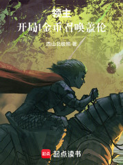 领主：开局1金币召唤盖伦