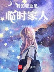 我的职业是临时家人