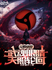 斗罗绝世：武魂眼睛，天照轮回