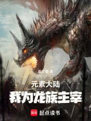 元素大陆：我为龙族主宰