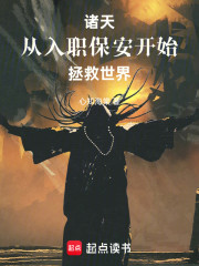 诸天：从入职保安开始拯救世界