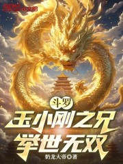 斗罗：玉小刚之兄，举世无双