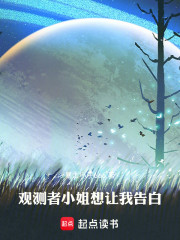观测者小姐想让我告白