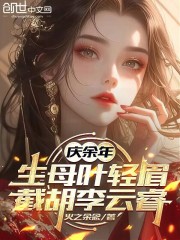 庆余年：生母叶轻眉，截胡李云睿