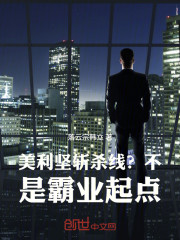 美利坚：斩杀线？不，是霸业起点