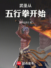 武圣从五行拳开始