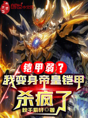 铠甲弱？我变身帝皇铠甲杀疯了