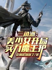 三角洲：美少女开局，实力魔王护