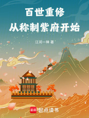 百世重修：从称制紫府开始