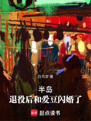 半岛：退役后和爱豆闪婚了