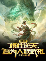 洪荒：悟性逆天，吾为人族武祖！