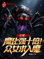 斗罗：魔化强十倍，众女求入魔