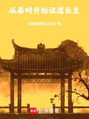 从秦时开始证道长生