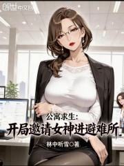 公寓求生：开局邀请女神进避难所