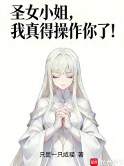 圣女小姐，我真得操作你了！