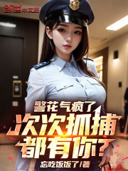 警花气疯了，次次抓捕都有你？