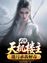 武侠：天机楼主，邀月求我解毒