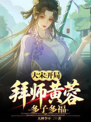 大宋：开局拜师黄蓉，多子多福！