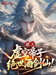 遮天：虚空帝子，绝世酒剑仙！