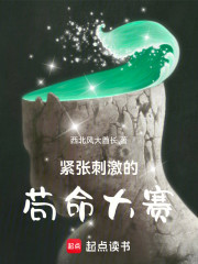 紧张刺激的苟命大赛