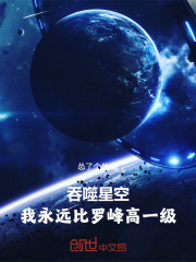 吞噬星空：我永远比罗峰高一级