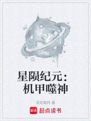 星陨纪元：机甲噬神