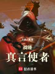 战锤：真言使者