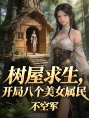 树屋求生，开局八个美女属民