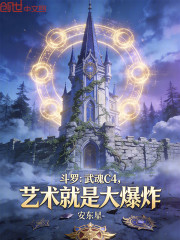 斗罗：武魂C4，艺术就是大爆炸