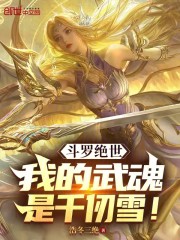 斗罗绝世：我的武魂是千仞雪！