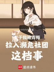 关于我被迫加入濒危社团这档事