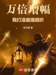 万倍增幅，我打造最强组织