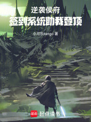 逆袭侯府：签到系统助我登顶