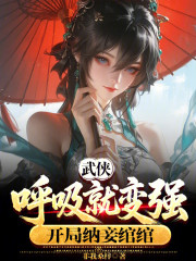 武侠：呼吸就变强，开局纳妾绾绾