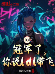 lol：冠军了，你说ldl带飞