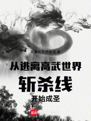 从逃离高武世界斩杀线开始成圣