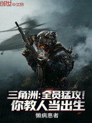 三角洲：全员猛攻！你教人当出生