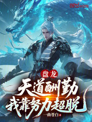盘龙：天道酬勤，我靠努力超脱