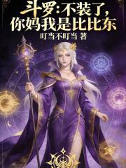 斗罗：不装了，你妈我是比比东