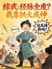 综武：经脉全废？我靠拱火成神