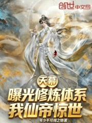 天幕：曝光修炼体系，我仙帝惊世