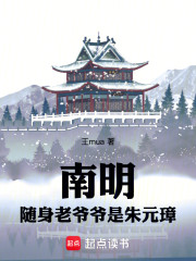 南明：随身老爷爷是朱元璋