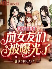 参加相亲节目，前女友们被曝光了