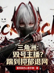 三角洲：毁号主播？踹到抑郁退网