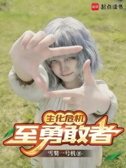 生化危机：至勇敢者