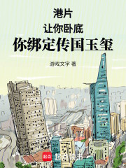 港片：让你卧底，你绑定传国玉玺