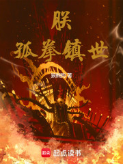 朕，孤拳镇世！