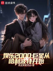 娱乐2000巨星从哈利波特开始