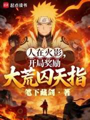 人在火影，开局奖励大荒囚天指！