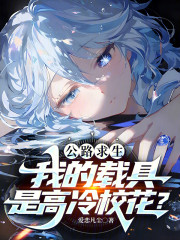 公路求生：我的载具是高冷校花？